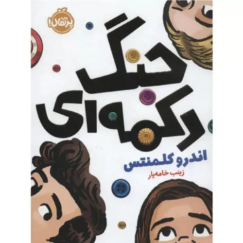 کتاب جنگ دکمه ای انتشارات پرتقال