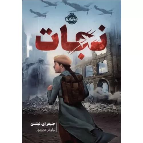 کتاب نجات انتشارات پرتقال