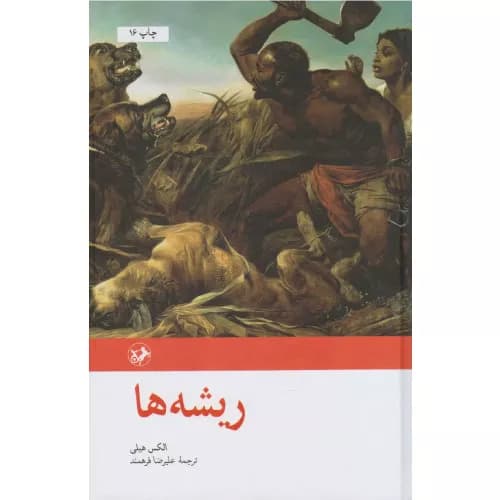 کتاب ریشه ها انتشارات امیرکبیر