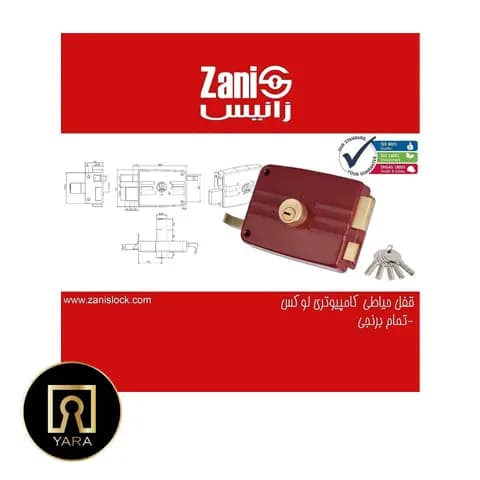قفل حیاطی زانیس کلید کامپیوتری — تصویر ۴
