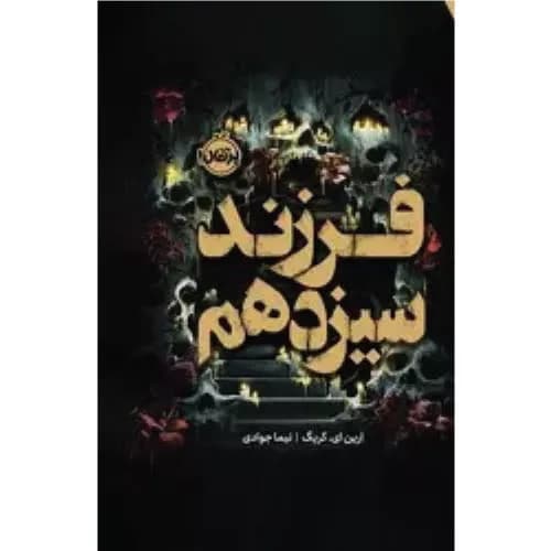 کتاب فرزند سیزدهم (فانتوم) نشر پرتقال