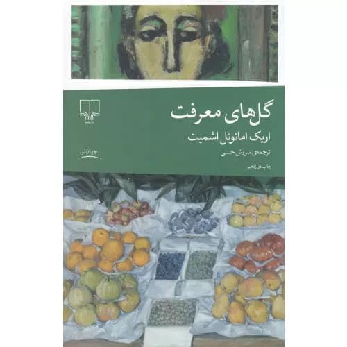 کتاب گل های معرفت نشر چشمه