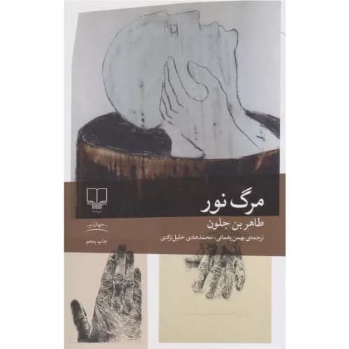 کتاب مرگ نور نشر چشمه
