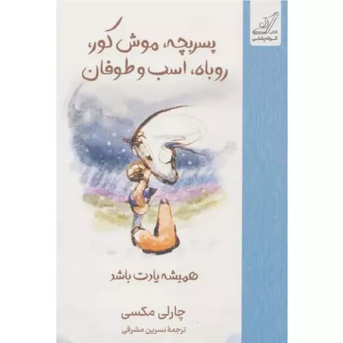 کتاب پسر بچه موش کور روباه اسب و طوفان