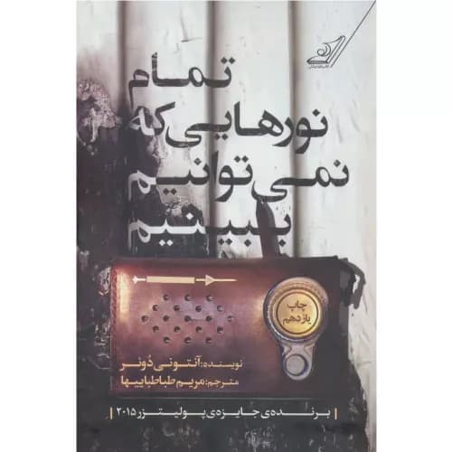 کتاب تمام نورهایی که نمی توانیم ببینیم