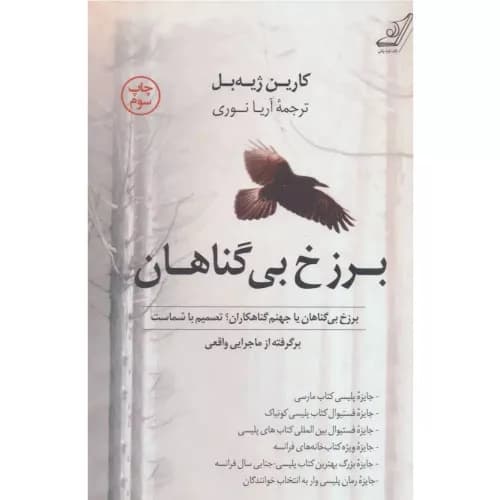 کتاب برزخ بی گناهان نشر کوله پشتی