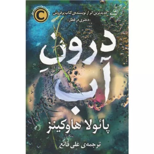 کتاب درون آب نشر کتاب کوله پشتی