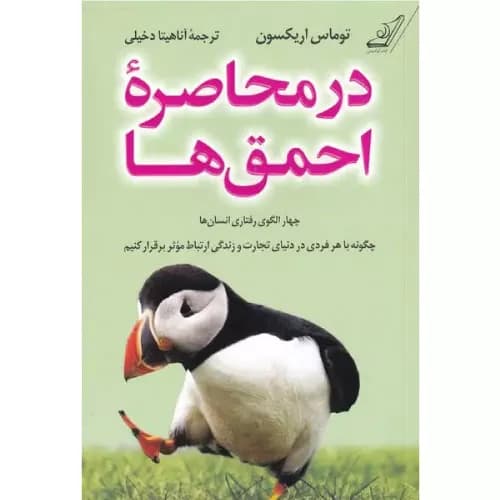 کتاب در محاصره ی احمق ها نشر کوله پشتی