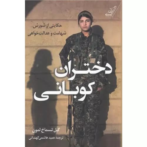 کتاب دختران کوبانی انتشارات کوله پشتی