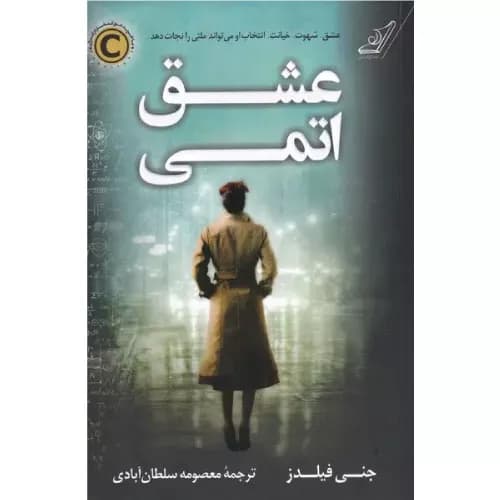 کتاب عشق اتمی انتشارات کوله پشتی