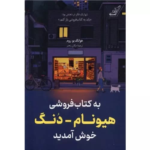 به کتاب فروشی هیونام دنگ خوش آمدید