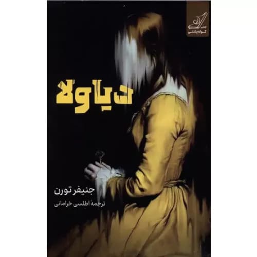 کتاب دیاولا انتشارات کوله پشتی