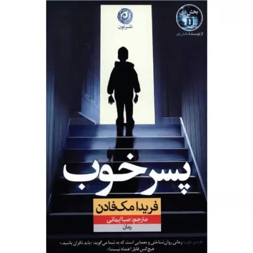 کتاب پسر خوب نشر نون