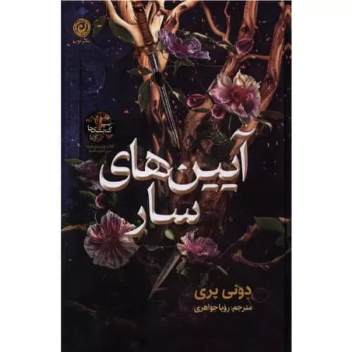 کتاب آیین‌های سار نشر نون