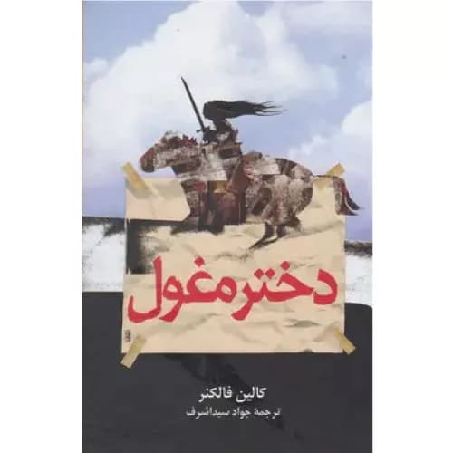 کتاب دختر مغول انتشارات ققنوس