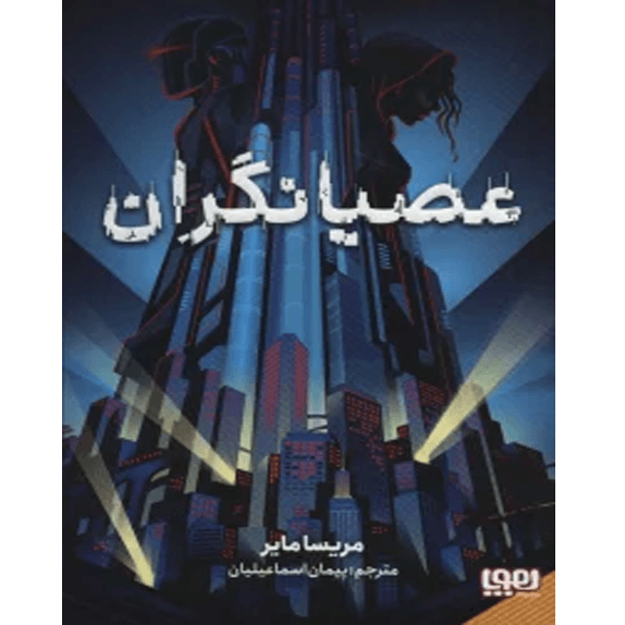 عصیانگران جلد اول – کتاب الکترونیکی فارسی