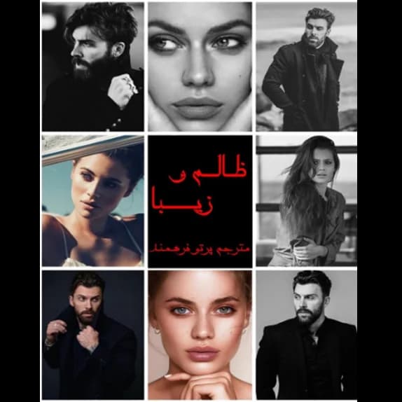 ظالم و زیبا – کتاب الکترونیکی فارسی — تصویر ۲