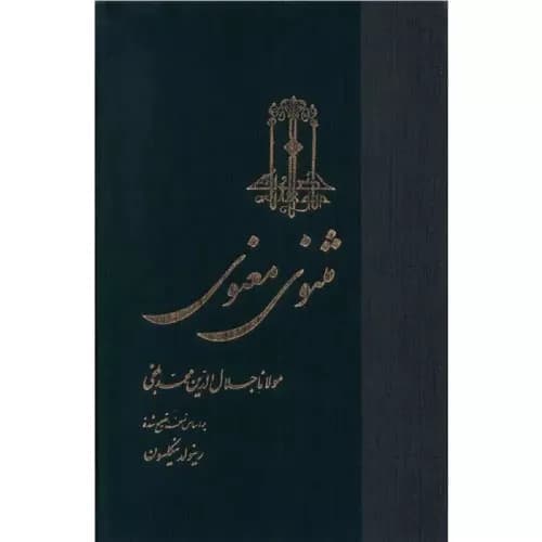 کتاب مثنوی معنوی انتشارات ققنوس