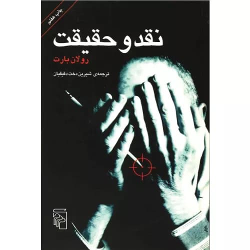 کتاب نقد و حقیقت انتشارات مرکز