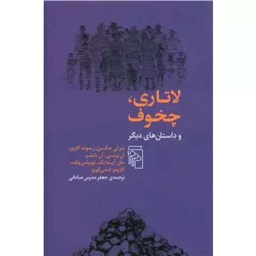 کتاب لاتاری چخوف و داستان های دیگر