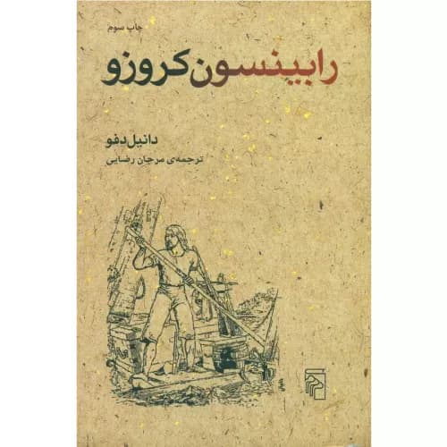 کتاب رابینسون کروزو انتشارات مرکز