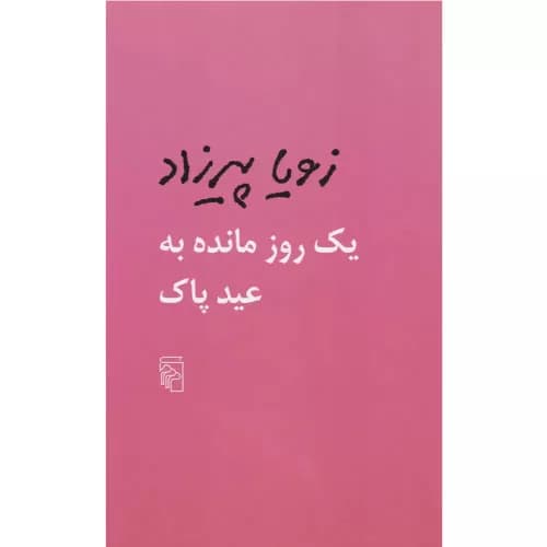 کتاب یک روز مانده به عید پاک نشر مرکز