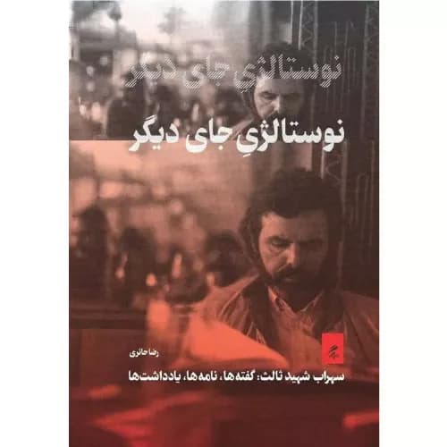 کتاب نوستالژی جای دیگر نشر گمان