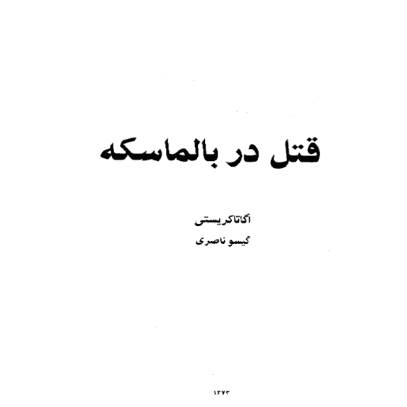 قتل در بالماسکه – کتاب الکترونیکی فارسی