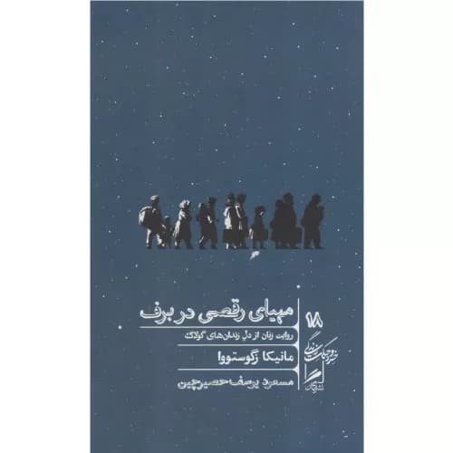 کتاب مهیای رقصی در برف نشر گمان