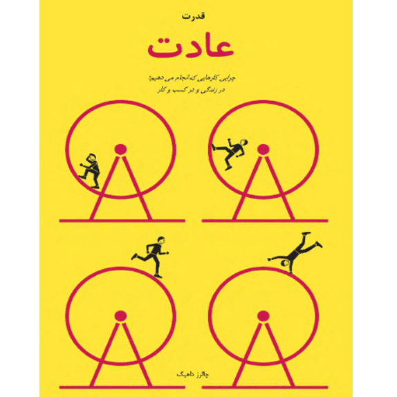 قدرت عادت – کتاب الکترونیکی فارسی