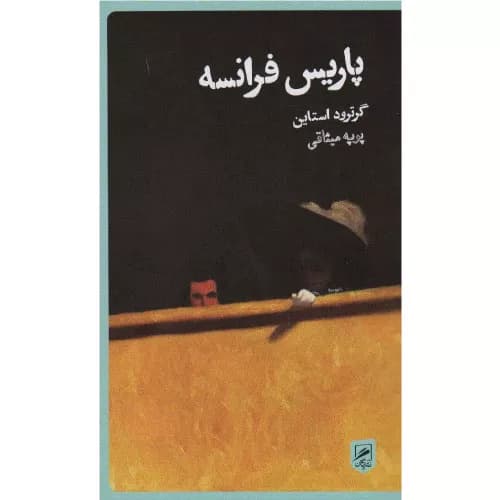 کتاب پاریس فرانسه انتشارات گمان