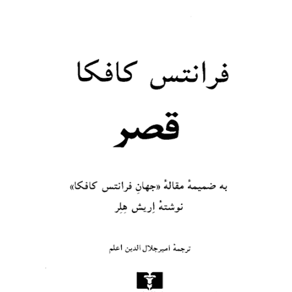 قصر – کتاب الکترونیکی فارسی