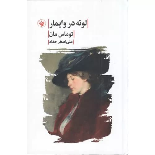 کتاب لوته در وایمار انتشارات لاهیتا