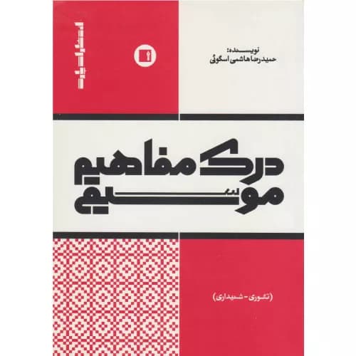 کتاب درک مفاهیم موسیقی نشر پارت