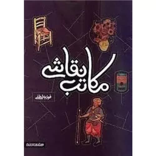 کتاب مکاتب نقاشی کتابسرای میردشتی