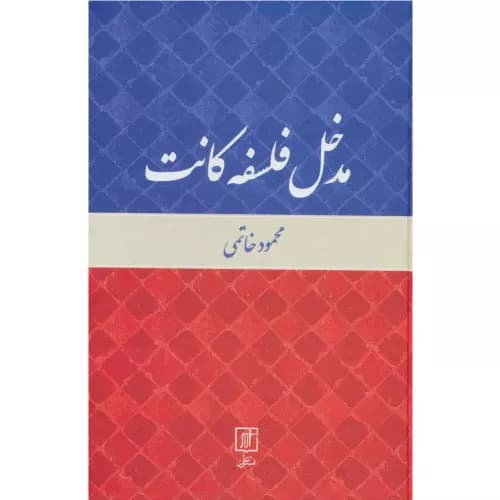 کتاب مدخل فلسفه کانت نشر علم