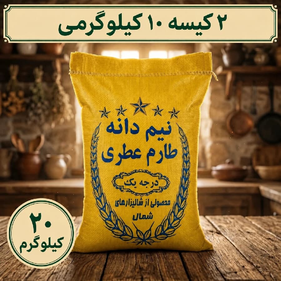 برنج نیم دانه طارم هاشمی 20 کیلویی(307 هزارتومان – ارسال رایگان)