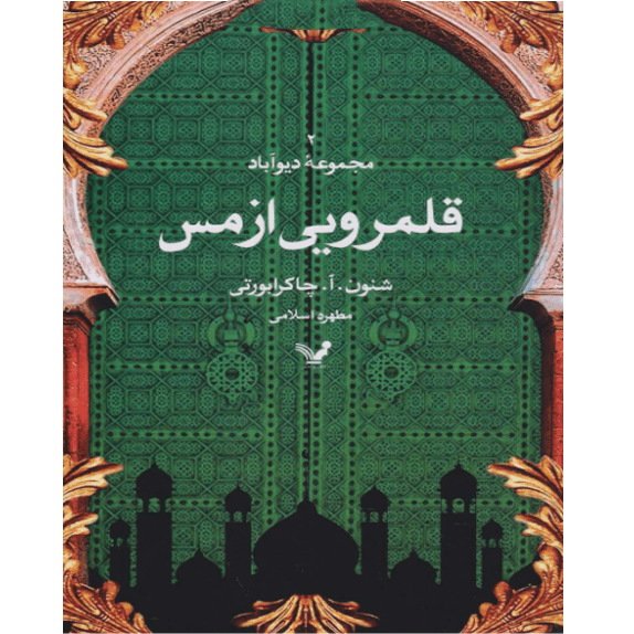 قلمرویی از مس (جلددوم) – کتاب الکترونیکی فارسی