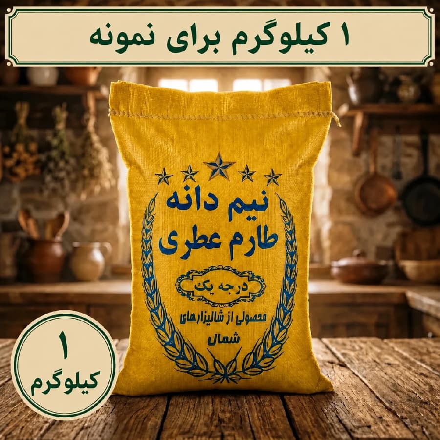 برنج نیم دانه طارم هاشمی 1 کیلویی(درجه یک و اقتصادی)- ارسال رایگان