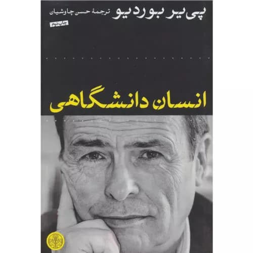 کتاب انسان دانشگاهی نشر کتاب پارسه
