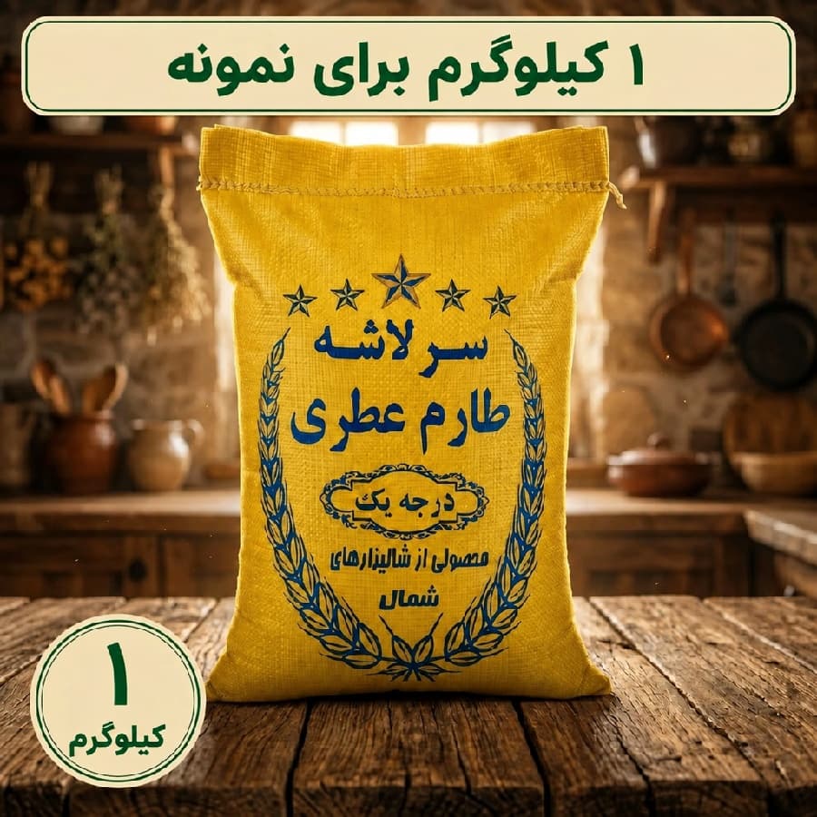 برنج سرلاشه طارم هاشمی 1 کیلویی(درجه یک و اقتصادی)- ارسال رایگان