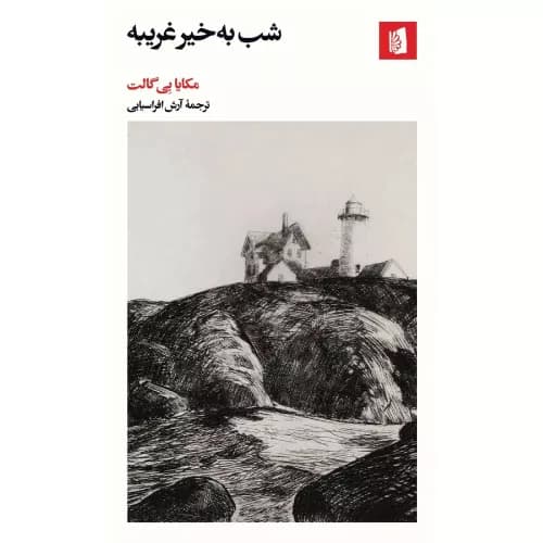 کتاب شب به خیر غریبه انتشارات بیدگل
