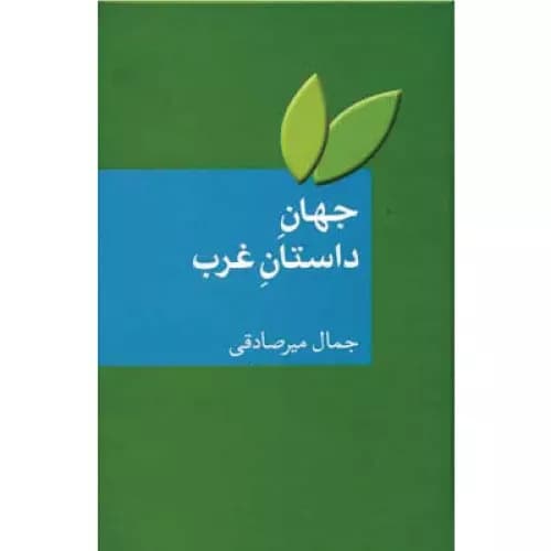 کتاب جهان داستان غرب نشر سخن