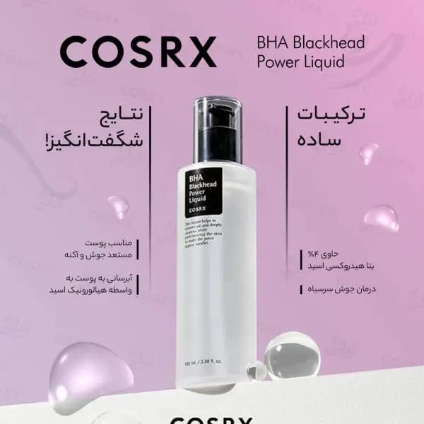 لیکوئید BHA ضد جوش سر سیاه — تصویر ۳