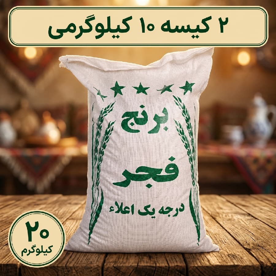 برنج فجر 20 کیلویی(430 هزارتومان – ارسال رایگان)