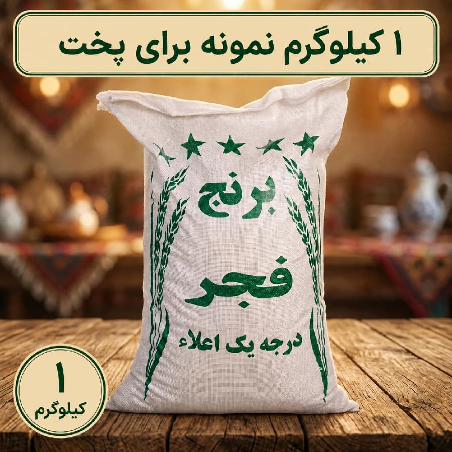 برنج فجر 1 کیلویی(درجه یک و پرمصرف و اقتصادی)- ارسال رایگان