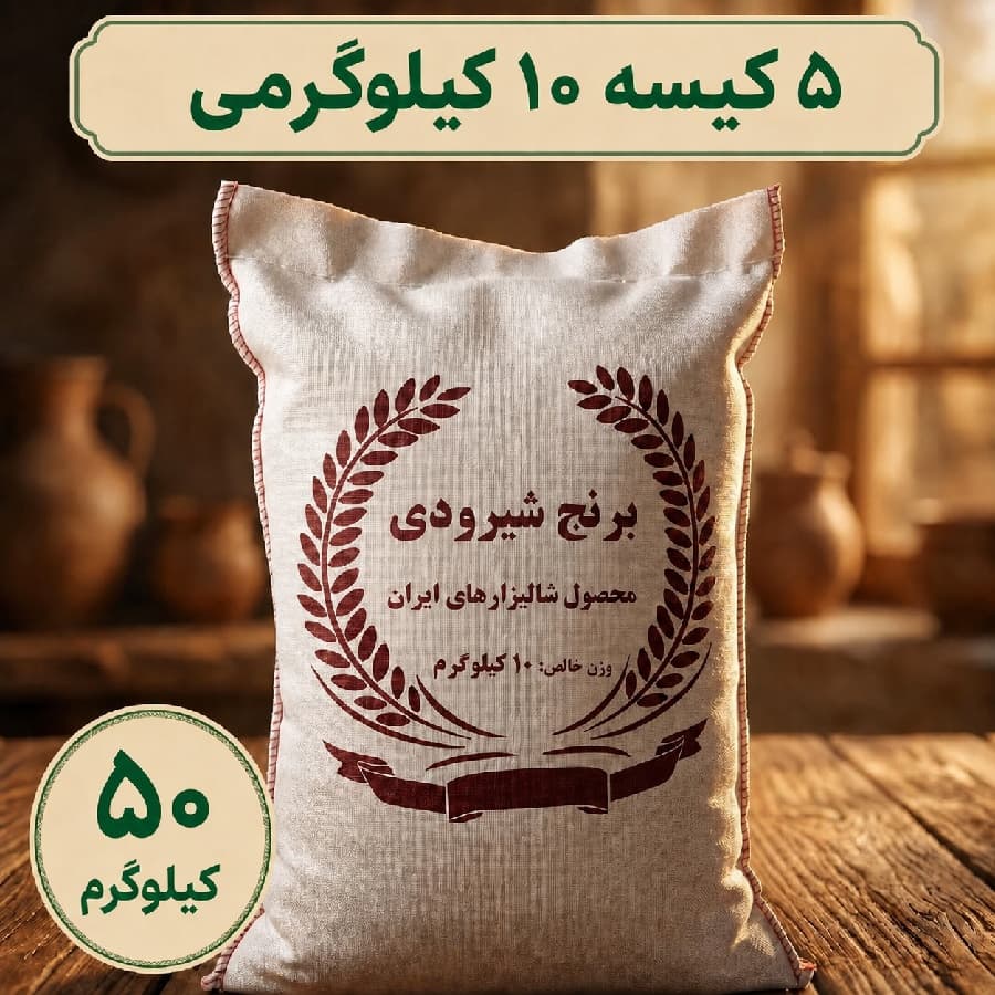برنج شیرودی 50 کیلویی(409 هزارتومان – ارسال رایگان)