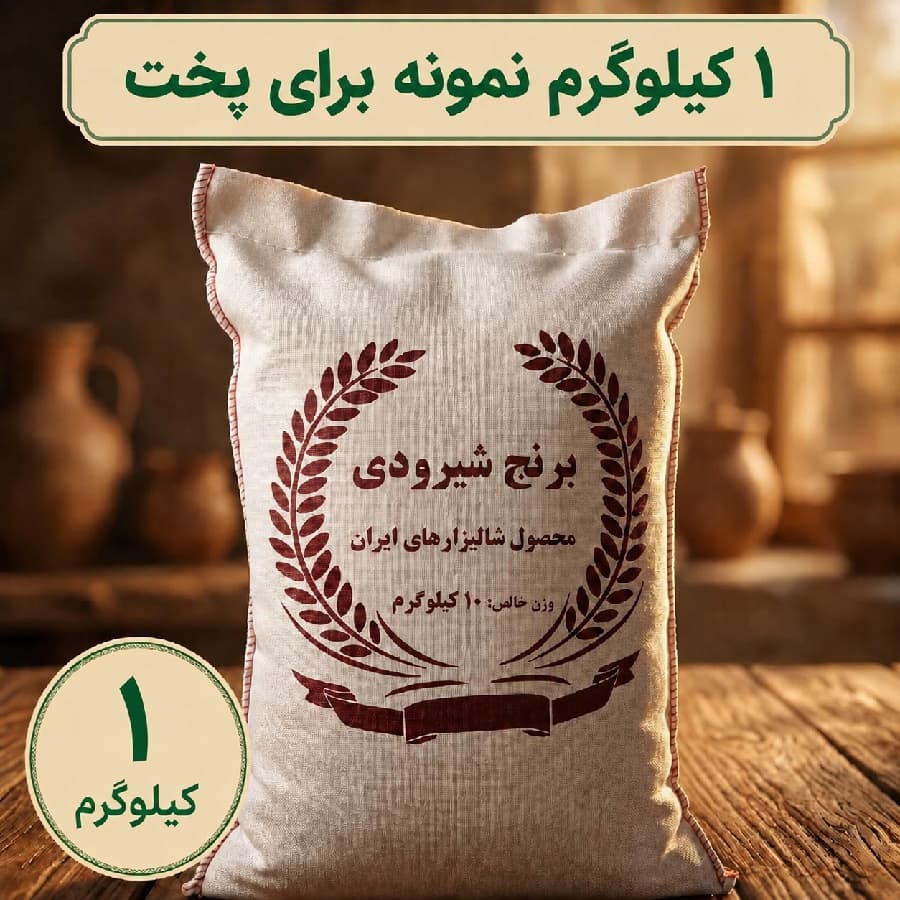 برنج شیرودی 1 کیلویی(درجه یک و پرمصرف و اقتصادی)- ارسال رایگان