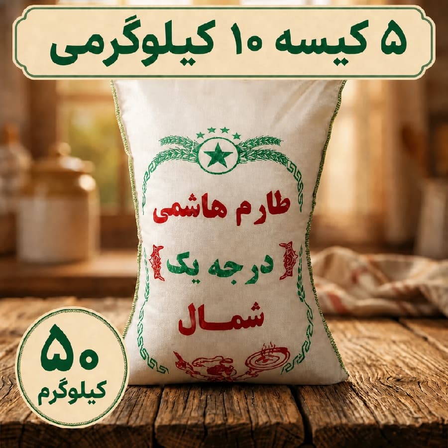 برنج طارم هاشمی 50 کیلویی(532 هزارتومان – ارسال رایگان)