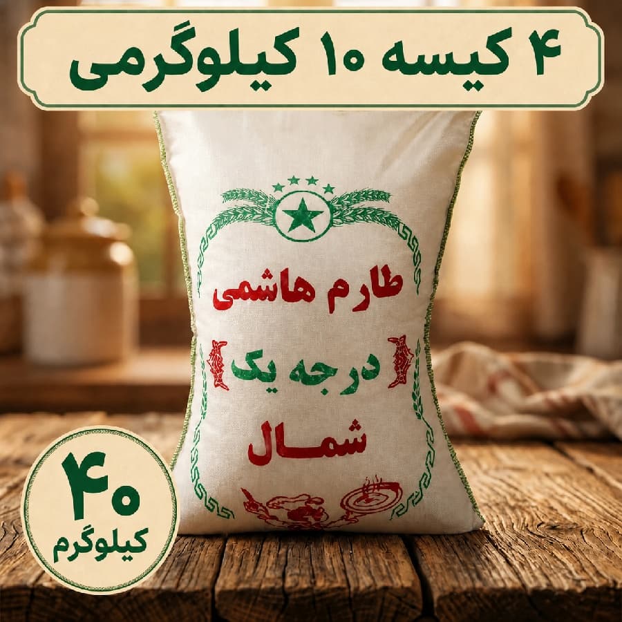 برنج طارم هاشمی 40 کیلویی(537 هزارتومان – ارسال رایگان)
